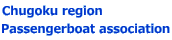 Chugoku region  Passengerboat association