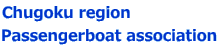 Chugoku region  Passengerboat association